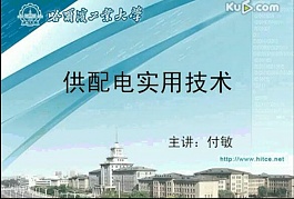 哈尔滨工业大学供配电实用技术视频共34讲