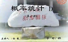 吉林大学概率统计视频共48讲
