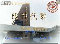 吉林大学 线性代数