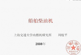 上海交通大学船舶柴油机基础视频共25讲