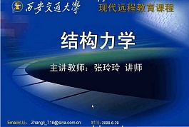 西安交通大学结构力学视频共75讲