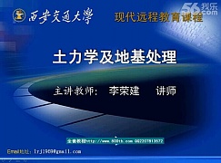 西安交通大学 土力学及地基处理视频共44讲