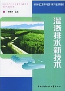 天津广播电视大学 灌溉排水新技术
