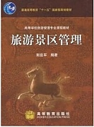 天津广播电视大学 景区经营与管理