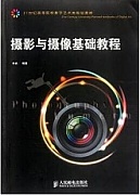 天津广播电视大学 摄影与摄像基础