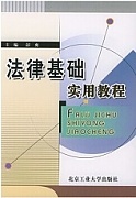 天津广播电视大学 实用法律基础