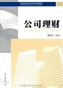 南开大学公司理财视频共14讲