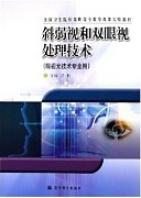 温州医学院斜弱视和双眼视处理技术