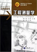 重庆大学工程测量学视频共60讲