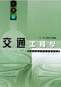 浙江广播电视大学交通工程学视频共8讲