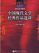 中国现代文学经典作品选讲