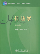 西安交通大学传热学视频共54讲