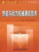 西安交通大学热能与动力机械测试技术视频共36讲