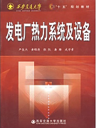 西安交通大学发电厂热力设备视频48讲