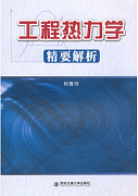 西安交通大学工程热力学视频共74讲