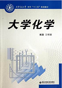 西安交通大学大学化学视频共40讲