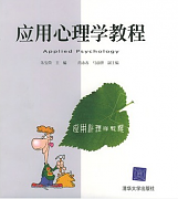 西安交通大学应用心理学视频共54讲
