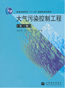 西安交通大学大气污染控制工程视频共56讲