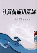 西安交通大学计算机应用基础视频共50讲