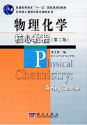 西安交通大学物理化学视频共64讲