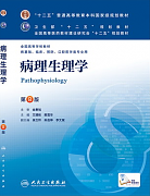 吉林大学病理生理学视频共34讲