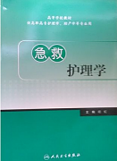 吉林大学急救护理学视频共32讲