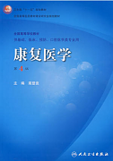 吉林大学康复医学视频共32讲