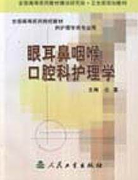吉林大学五官科护理学视频共52讲