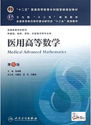 吉林大学医用高等数学视频共48讲