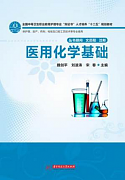 吉林大学医用化学视频共48讲