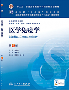 吉林大学医学免疫学视频共32讲