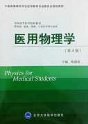 吉林大学医用物理学视频共48讲