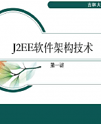 吉林大学J2EE软件架构视频共32讲