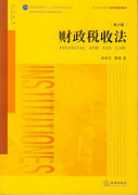 吉林大学财政税收法学视频共34讲