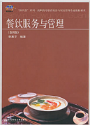 吉林大学餐饮服务管理视频共48讲
