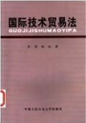 吉林大学国际技术贸易法视频共32讲