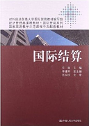 吉林大学国际结算视频共32讲