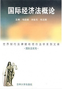 吉林大学国际经济法学视频共67讲