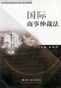 吉林大学国际商事仲裁法视频共32讲
