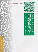 吉林大学国际私法学视频共77讲
