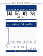 吉林大学国际刑法视频共32讲