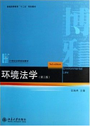 吉林大学环境法学视频共32讲
