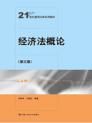 吉林大学经济法概论视频共68讲