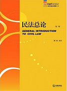 吉林大学民法总论视频上下共134讲