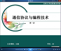 吉林大学通信协议与编程技术视频共32讲