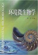 西安交通大学环境微生物学视频共32讲
