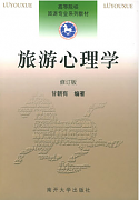 吉林大学旅游心理学视频共48讲