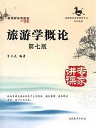 吉林大学旅游学概论视频共45讲