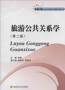 吉林大学旅游公共关系学视频共65讲
