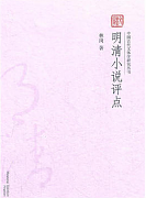 北京大学明清小说视频共8讲